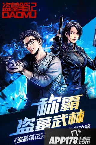 盗墓笔记称霸盗墓武林