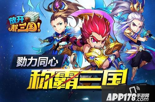 勠力同心 称霸三国