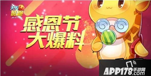 天天酷跑感恩节海报