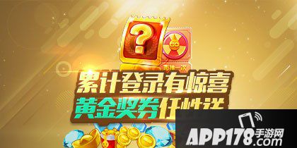 天天酷跑累计登陆
