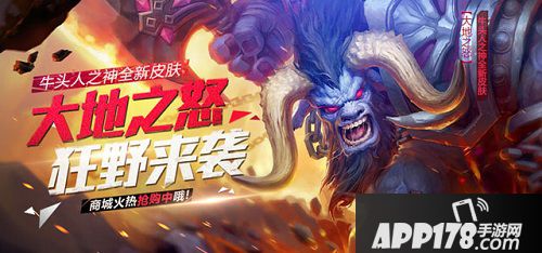 擅长施放烈焰冲击的牛头人之神-米诺斯的全新皮肤大地之怒，在11月19日这天强势上架商城啦!