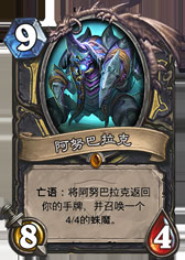 炉石传说阿努巴拉克