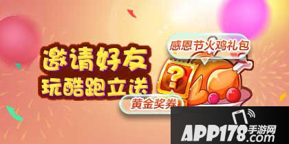 天天酷跑感恩火鸡