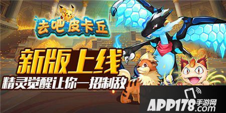 去吧皮卡丘新版活动