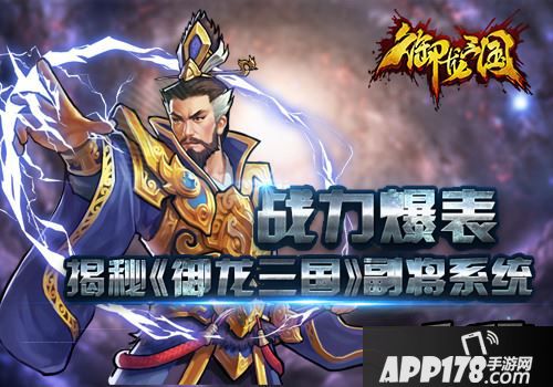 战力爆表 揭秘《御龙三国》副将系统