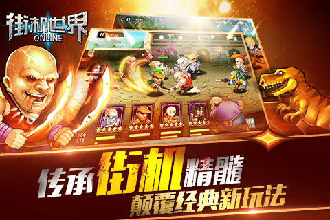 街机世界游戏截图