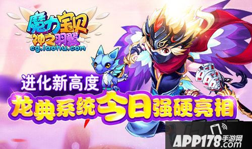 进化新高度 《魔力宝贝》手游龙典系统今日强硬亮相