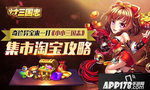 奇珍异宝来一打 《小小三国志》集市淘宝攻略