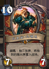 炉石传说瓦里安乌瑞恩