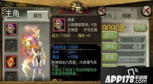 《天龙八部3D》105级新神装使用说明