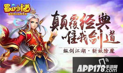 蜀山剑道手游官网活动