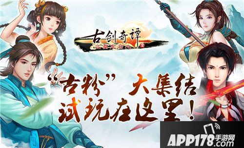 古剑奇谭手游官网