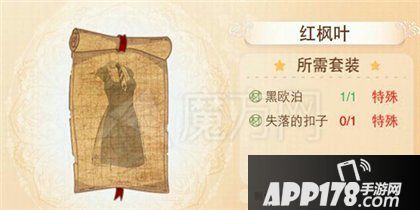 暖暖环游世界失落的扣子是制作红枫叶连衣裙必须的材料