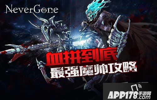 Never Gone最强魔帅攻略