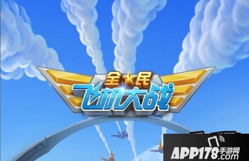 全民飞机大战海报
