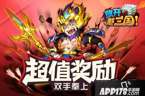 超值奖励 双手奉上