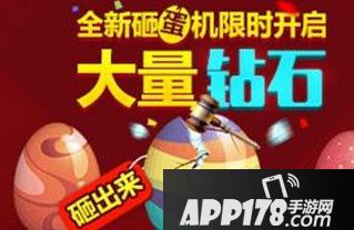 天天酷跑砸金蛋爆钻石活动要不要参加？