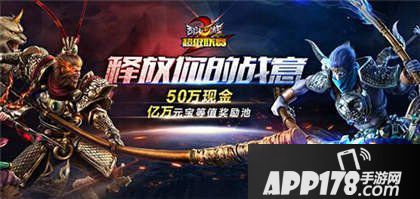 乱斗西游2超级联赛