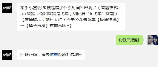 车手小蜜桃PK技是增加什么时间20%呢? 天天飞车11月26日每日一题答案