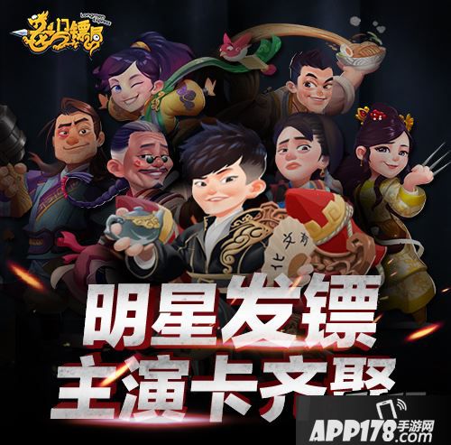 明星发镖《龙门镖局》快速集齐主演卡