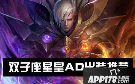 全民超神双子座星皇AD出装推荐