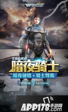 全民突击新皮肤暗夜骑士
