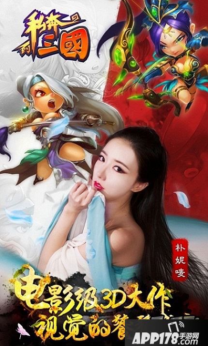 女神朴妮唛代言《私奔到三国》