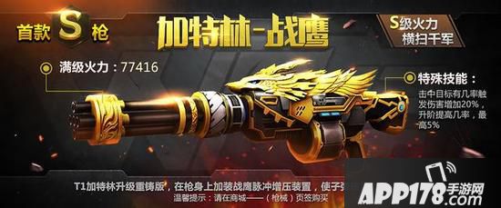 全民突击加特林战鹰
