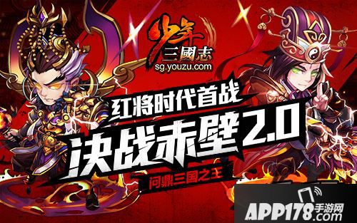 《少年三国志》2.0时代，首届决战赤壁大赛即将盛大开幕！