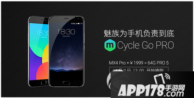 魅族mx4pro换购pro5活动出炉 魅族为手机负责到底1