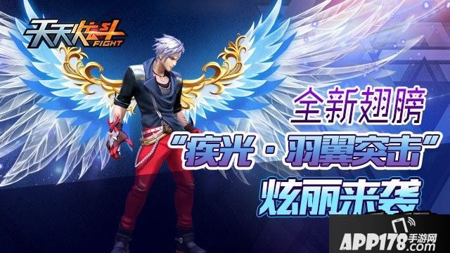 天天炫斗新翅膀疾光羽翼