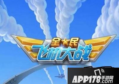 全民飞机大战官网