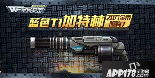 全民突击蓝色加特林