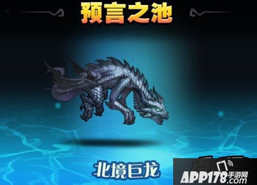 刀塔传奇北境巨龙
