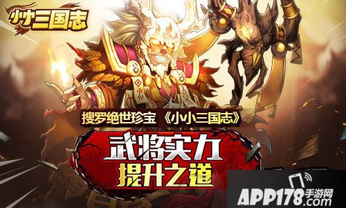 搜罗绝世珍宝 《小小三国志》武将实力提升之道