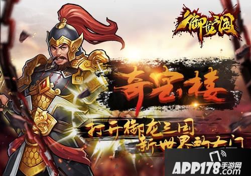 热血硬派手游《御龙三国》奇宝楼玩法震撼来袭
