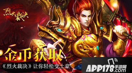 《烈火裁决》金币获取攻略