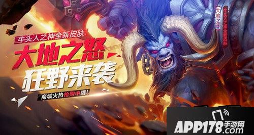 全民超神牛头人之神新皮肤大地之怒