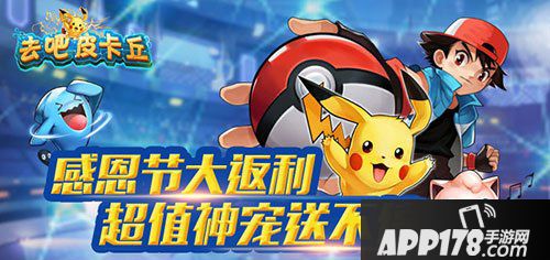 去吧皮卡丘感恩节活动