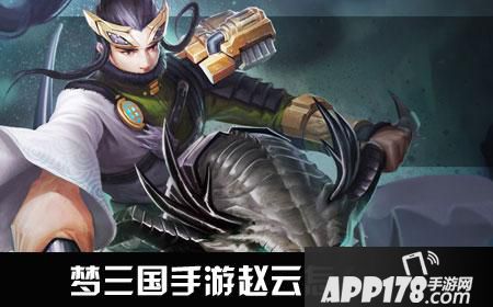 梦三国手游赵云出装