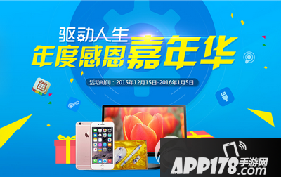 驱动人生2015年度感恩嘉年华活动 送礼就是这么任性