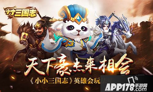 《小小三国志》英雄会玩法可谓是让诸位主公愁白了头