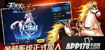 天天炫斗烈焰战马怎么样 烈焰战马属性技能解析
