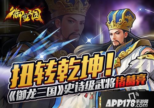 扭转乾坤!《御龙三国》史诗级武将诸葛亮解析