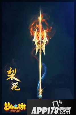梦幻西游手游90武器梨花
