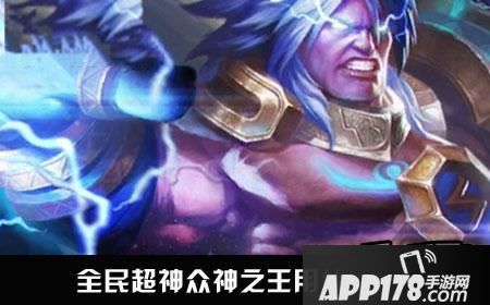 全民超神众神之王