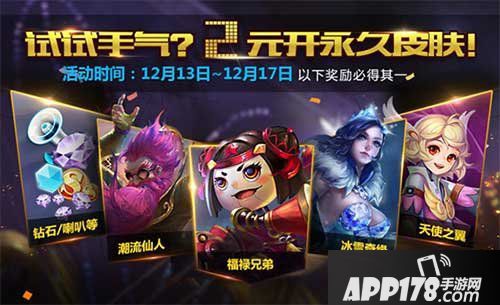 王者荣耀2元幸运皮肤包