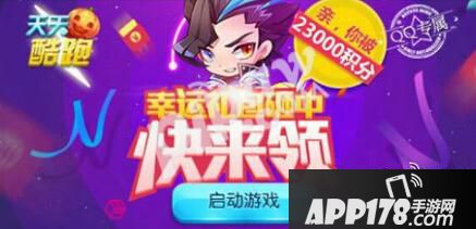 天天酷跑十一月幸运星链接 23000积分就是你的快来领
