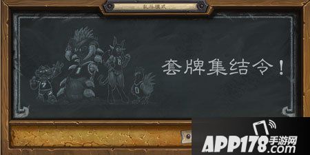 炉石传说套牌集结令