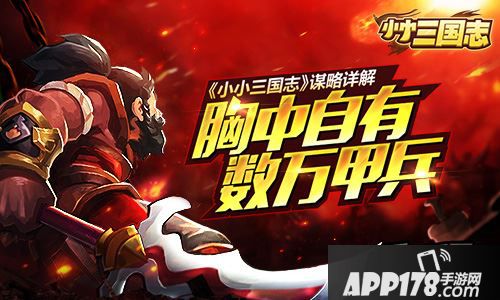 《小小三国志》里的谋略系统又有什么独到之处呢，现在就让我们来深度解析一下!